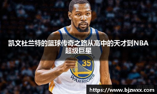 凯文杜兰特的篮球传奇之路从高中的天才到NBA超级巨星
