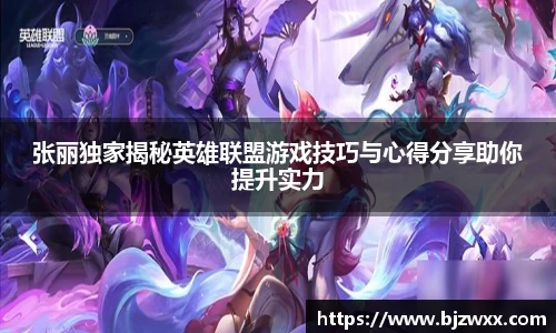 张丽独家揭秘英雄联盟游戏技巧与心得分享助你提升实力