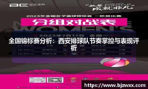 全国锦标赛分析：西安排球队节奏掌控与表现评析