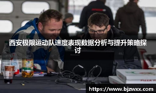 西安极限运动队速度表现数据分析与提升策略探讨