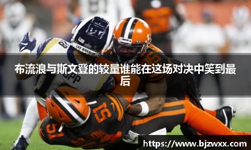 布流浪与斯文登的较量谁能在这场对决中笑到最后