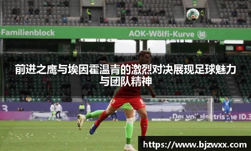 前进之鹰与埃因霍温青的激烈对决展现足球魅力与团队精神