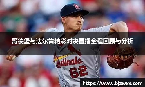 哥德堡与法尔肯精彩对决直播全程回顾与分析